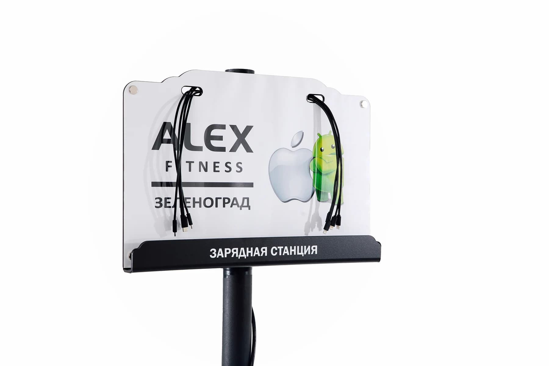 Зарядная станция с оформлением ALEX FITNESS